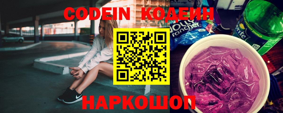Кодеин Purple Drank  Кодеиновый сироп Lean Purple Drank  Вход с VPN  Магнитогорск 